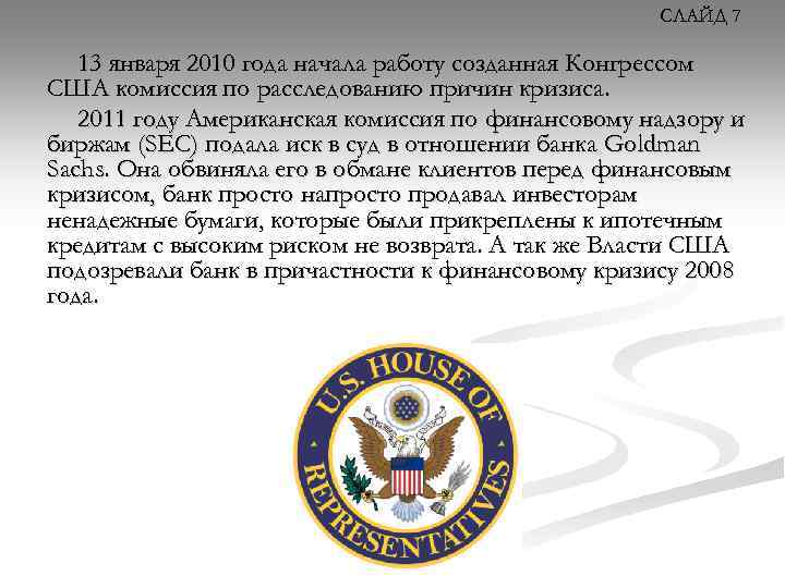 СЛАЙД 7 13 января 2010 года начала работу созданная Конгрессом США комиссия по расследованию