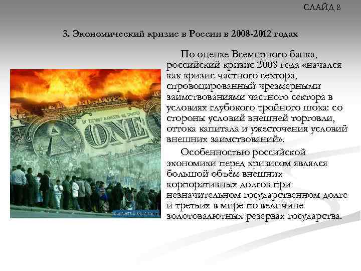 СЛАЙД 8 3. Экономический кризис в России в 2008 -2012 годах По оценке Всемирного