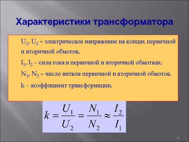 Трансформатор содержащий в первичной обмотке. Первичные параметры трансформатора. Напряжение на вторичной обмотке трансформатора. Характеристики трансформатора. Напряжение на обмотках трансформатора.