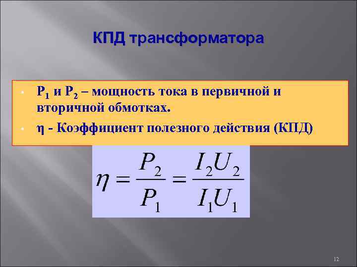 КПД трансформатора • • Р 1 и Р 2 – мощность тока в первичной