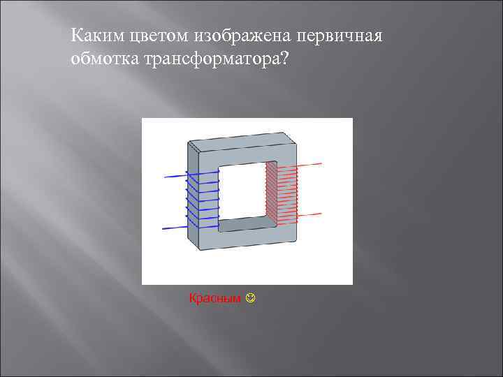 Каким цветом изображена первичная обмотка трансформатора? Красным 