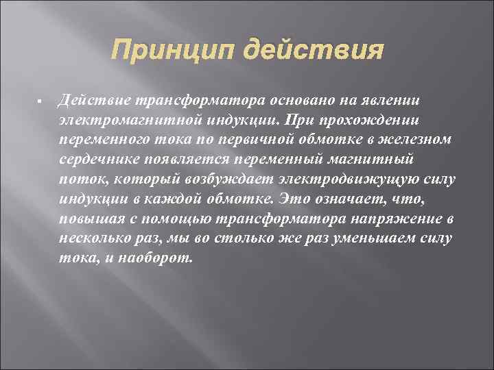 Принцип действия § Действие трансформатора основано на явлении электромагнитной индукции. При прохождении переменного тока