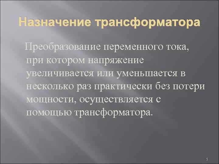 Назначение трансформатора Преобразование переменного тока, при котором напряжение увеличивается или уменьшается в несколько раз