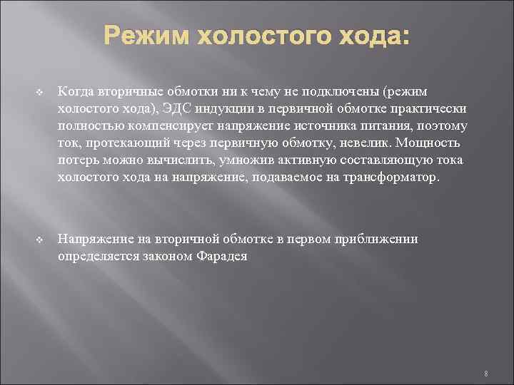 Режим холостого хода: v Когда вторичные обмотки ни к чему не подключены (режим холостого