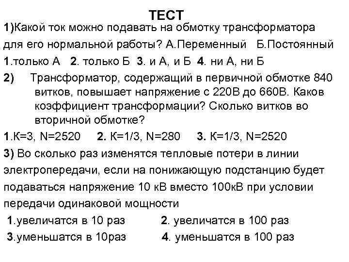 ТЕСТ 1)Какой ток можно подавать на обмотку трансформатора для его нормальной работы? А. Переменный