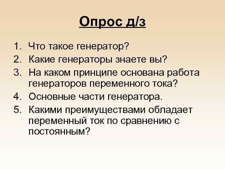 Опрос д/з 1. Что такое генератор? 2. Какие генераторы знаете вы? 3. На каком
