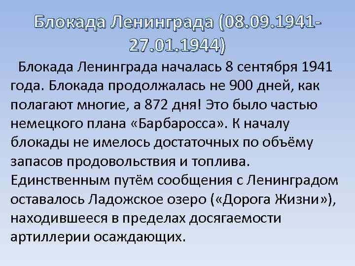 Блокада Ленинграда (08. 09. 194127. 01. 1944) Блокада Ленинграда началась 8 сентября 1941 года.