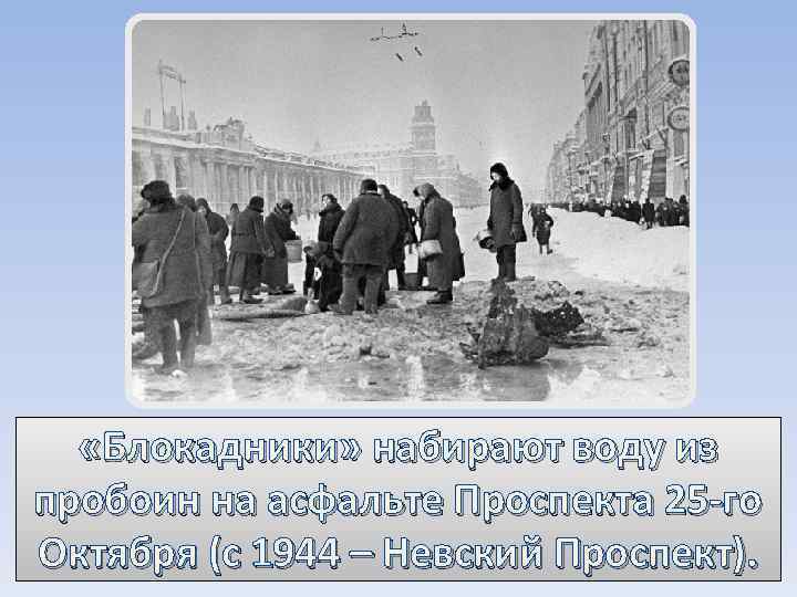  «Блокадники» набирают воду из пробоин на асфальте Проспекта 25 -го Октября (с 1944