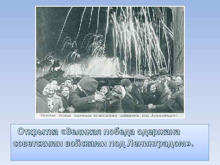 Открытка «Великая победа одержана советскими войсками под Ленинградом» . 