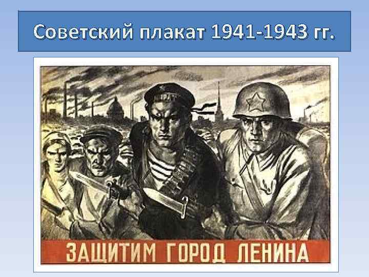 Советский плакат 1941 -1943 гг. 