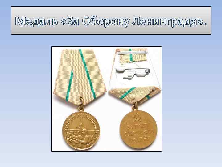 Медаль «За Оборону Ленинграда» . 