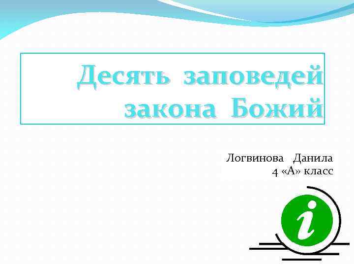 Десять заповедей закона Божий Логвинова Данила 4 «А» класс 