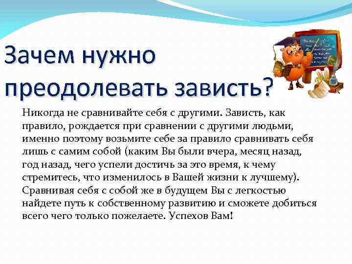 Зачем нужно преодолевать зависть? Никогда не сравнивайте себя с другими. Зависть, как правило, рождается