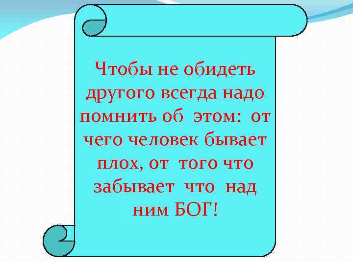 Чтобы не обидеть другого всегда надо помнить об этом: от чего человек бывает плох,