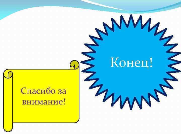 Конец! Спасибо за внимание! 