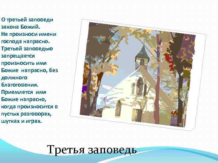 Господа всуе что значит. Третья заповедь. Заповедь 3: “не произноси имя Бога напрасно” .. Не произноси имя Господа напрасно. 3 Заповедь Божья.