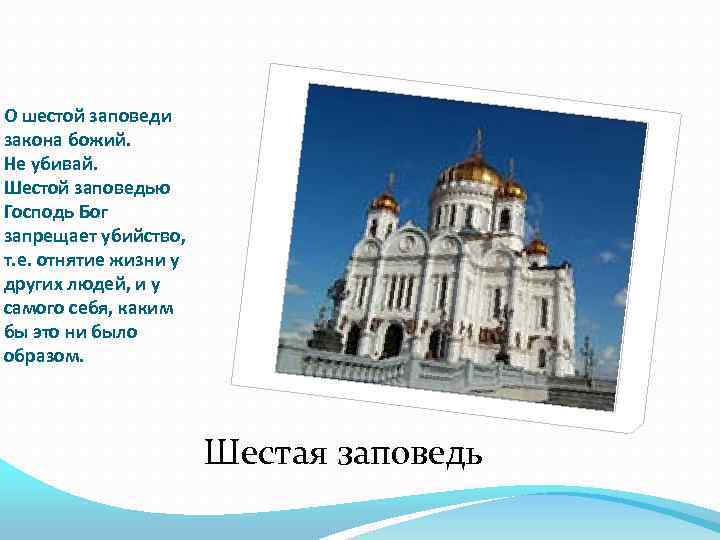 О шестой заповеди закона божий. Не убивай. Шестой заповедью Господь Бог запрещает убийство, т.