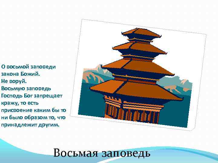 О восьмой заповеди закона Божий. Не воруй. Восьмую заповедь Господь Бог запрещает кражу, то