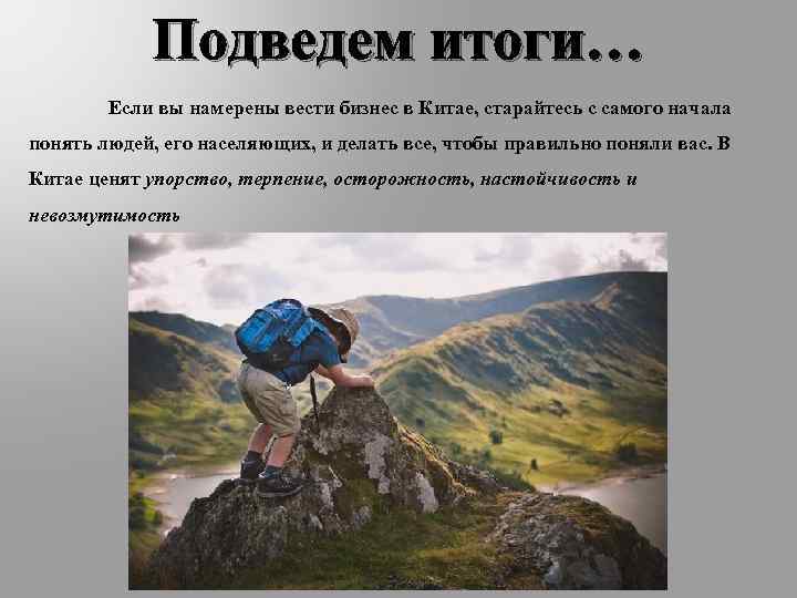 Подведем итоги… Если вы намерены вести бизнес в Китае, старайтесь с самого начала понять