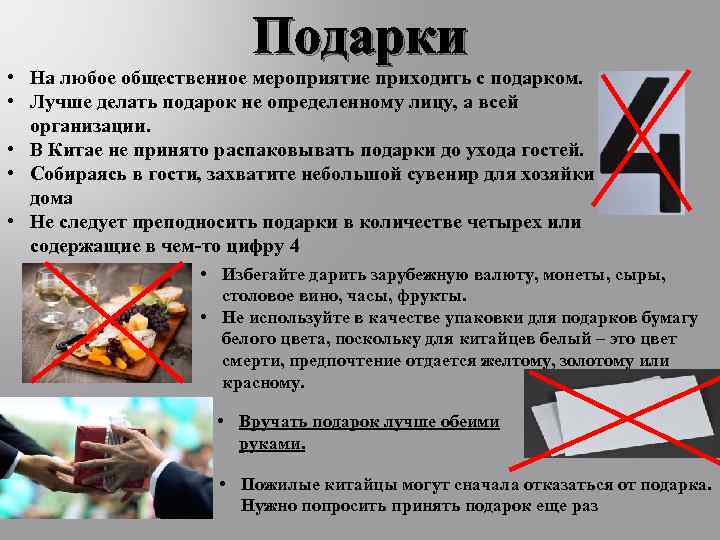 Подарки • На любое общественное мероприятие приходить с подарком. • Лучше делать подарок не