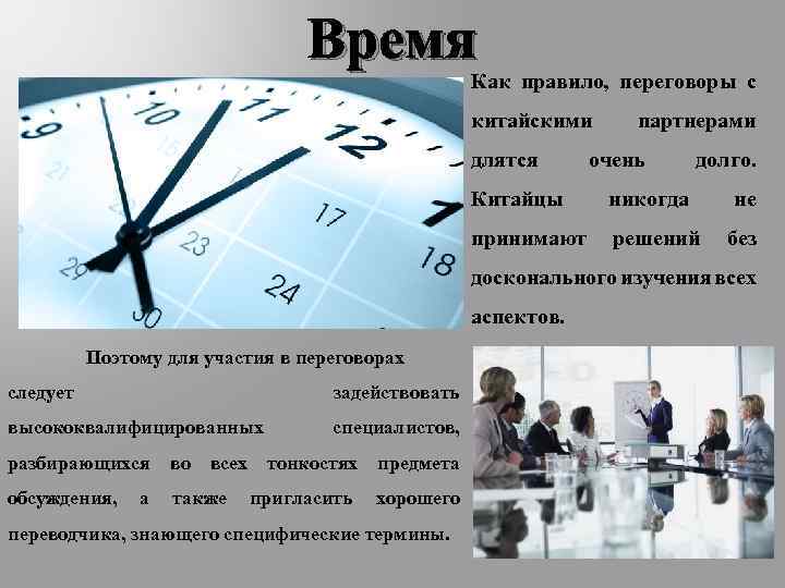 Время Как правило, переговоры с китайскими длятся Китайцы партнерами очень никогда долго. не принимают