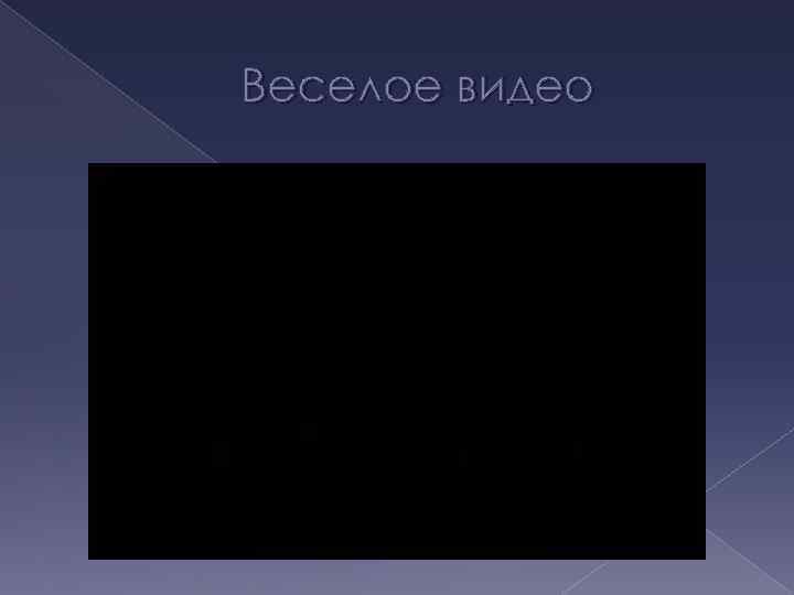 Веселое видео 