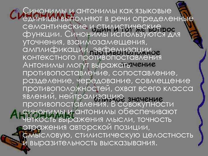  Синонимы и антонимы как языковые единицы выполняют в речи определенные семантические и стилистические