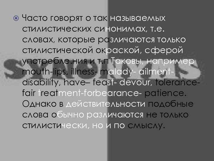  Часто говорят о так называемых стилистических синонимах, т. е. словах, которые различаются только