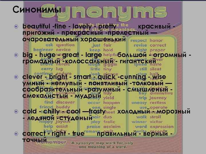 Синонимы beautiful -fine - lovely - pretty красивый пригожий - прекрасный -прелестный — очаровательный