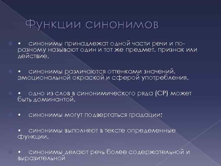 Функции синонимов • синонимы принадлежат одной части речи и поразному называют один и тот
