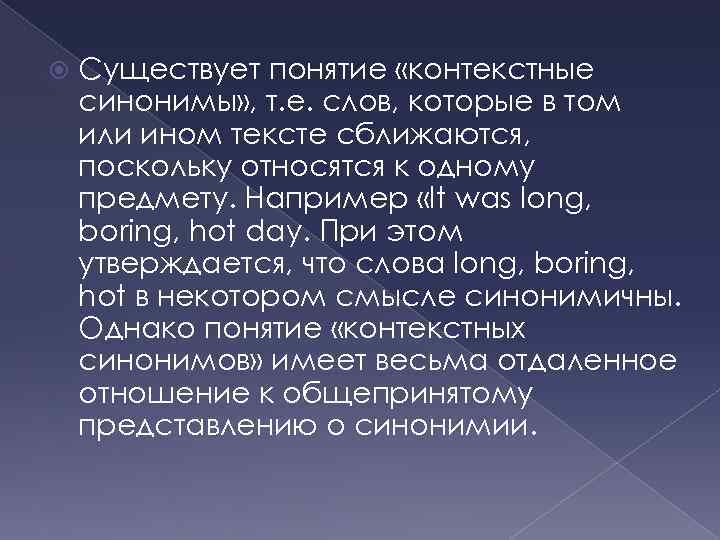  Существует понятие «контекстные синонимы» , т. е. слов, которые в том или ином