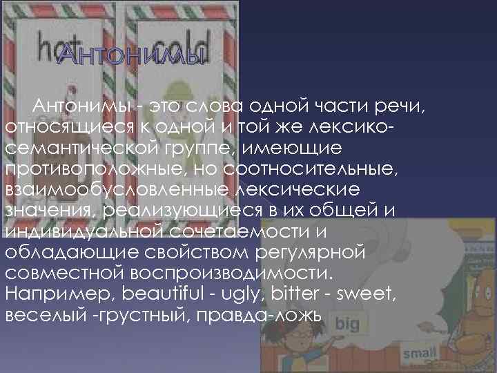 Антонимы - это слова одной части речи, относящиеся к одной и той же лексикосемантической