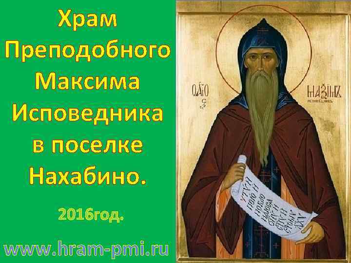 Храм Преподобного Максима Исповедника в поселке Нахабино. 2016 год. www. hram-pmi. ru 