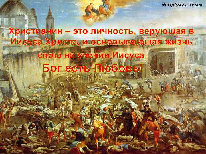 Эпидемия чумы Христианин - это тот, кто идёт по пути жизни, а не смерти.