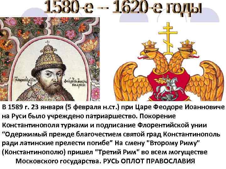 Брест–Литовская уния В 1589 г. 23 января (5 февраля н. ст. ) при Царе