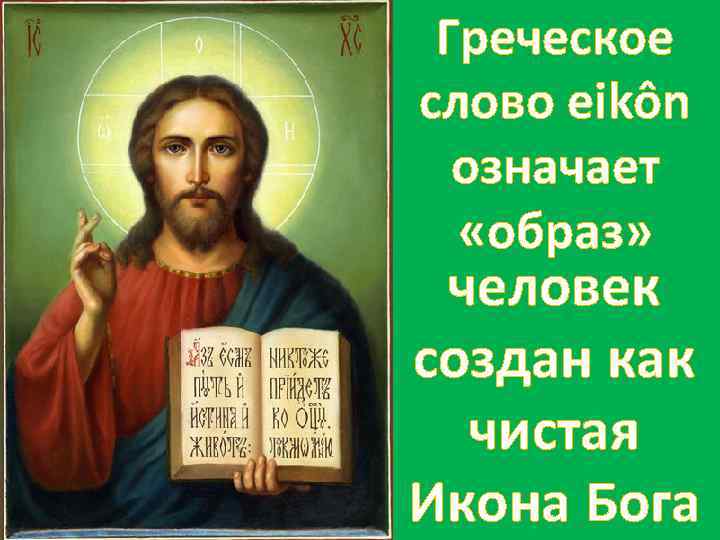 Греческое слово eikôn означает «образ» человек создан как чистая Икона Бога 