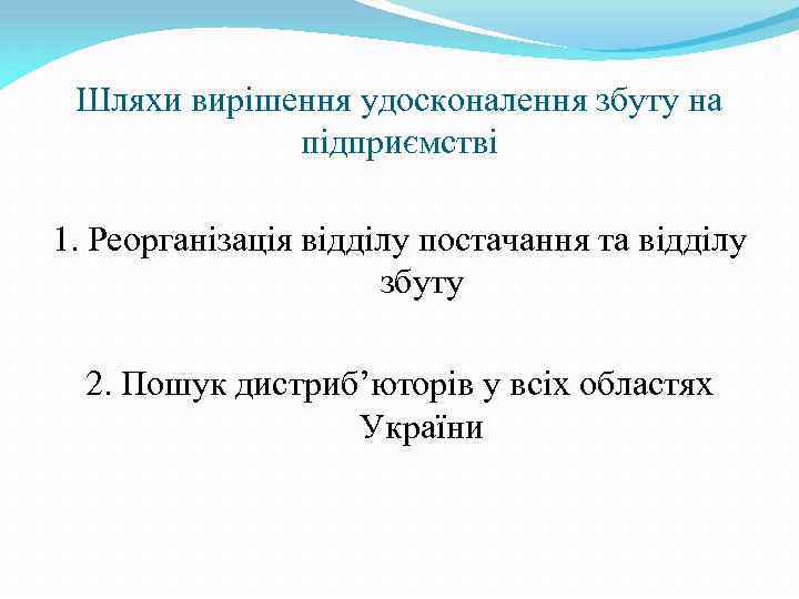 Шляхи вирішення удосконалення збуту на підприємстві 1. Реорганізація відділу постачання та відділу збуту 2.