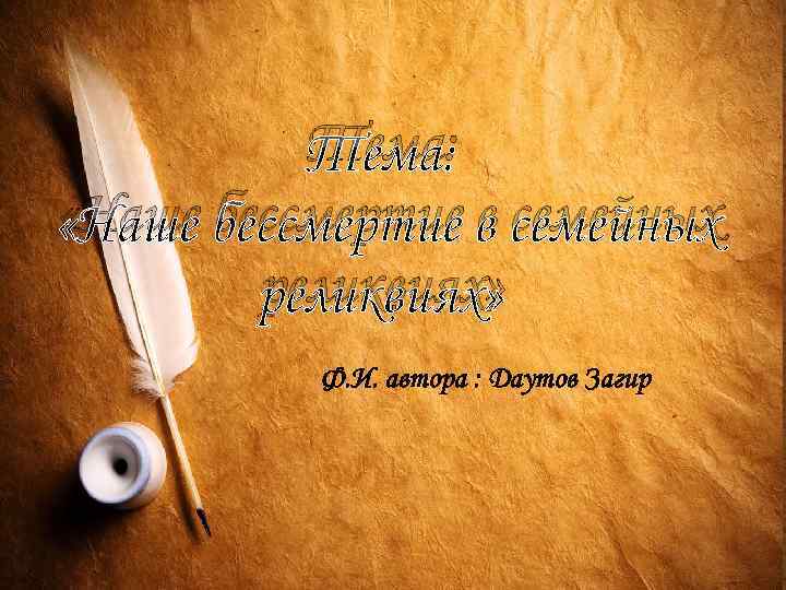 Тема: «Наше бессмертие в семейных реликвиях» Ф. И. автора : Даутов Загир 