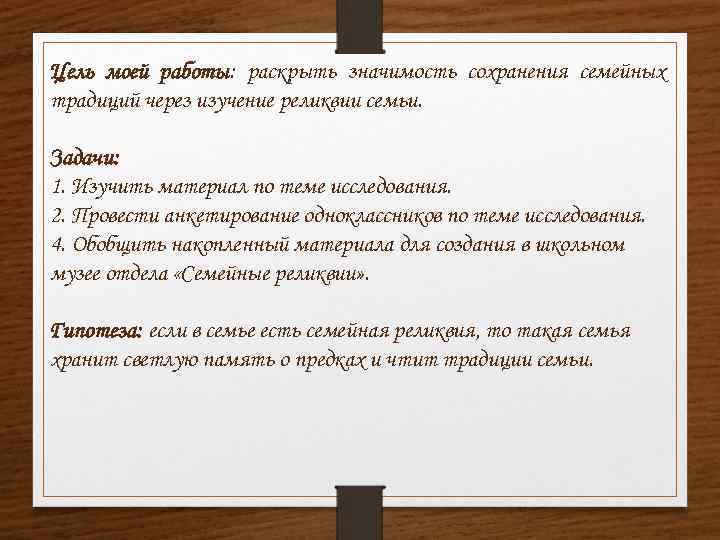 Раскрыто значение. Изложение семейные реликвии. Как раскрывают значение традиций. Проблема сохранения семейных святынь произведения. Алгоритм изучения и описания семейной реликвии.