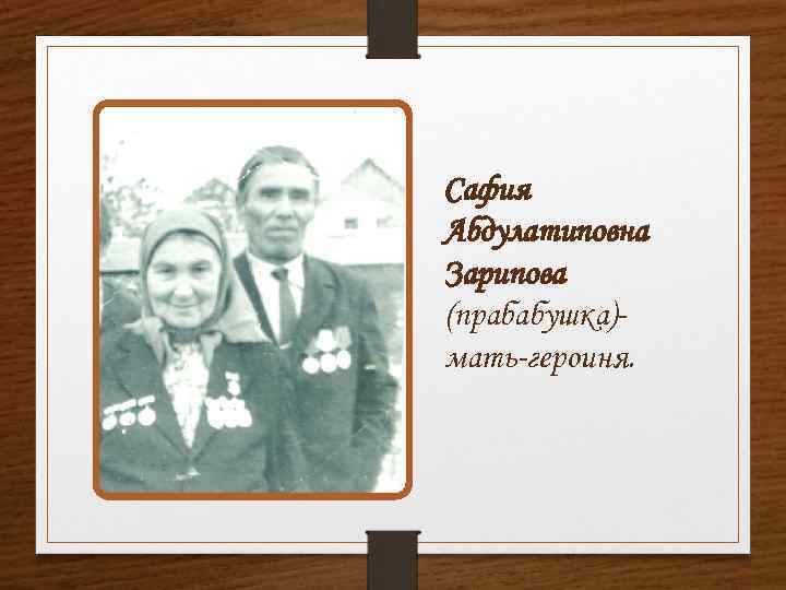 Сафия Абдулатиповна Зарипова (прабабушка)мать-героиня. 