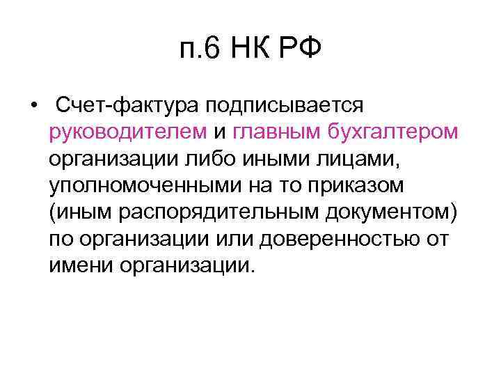 п. 6 НК РФ • Счет-фактура подписывается руководителем и главным бухгалтером организации либо иными