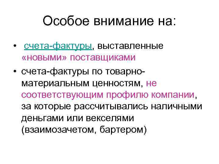 Особое внимание на: • счета-фактуры, выставленные «новыми» поставщиками • счета-фактуры по товарноматериальным ценностям, не