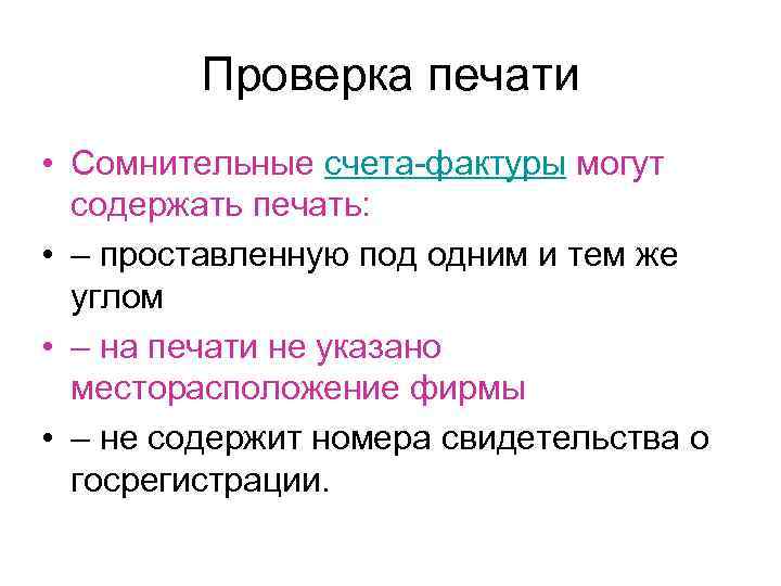 Проверка печати • Сомнительные счета-фактуры могут содержать печать: • – проставленную под одним и