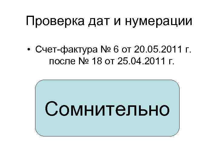 Проверка дат и нумерации • Счет-фактура № 6 от 20. 05. 2011 г. после