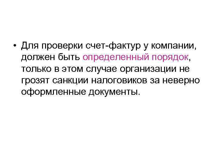  • Для проверки счет-фактур у компании, должен быть определенный порядок, только в этом