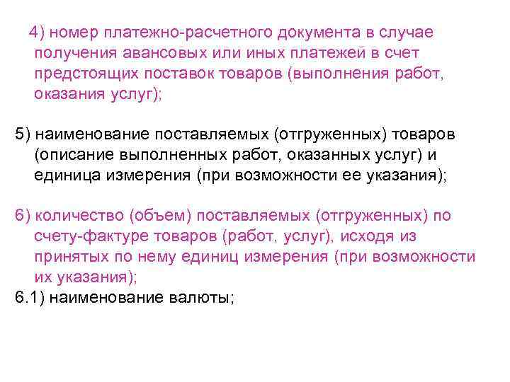  4) номер платежно-расчетного документа в случае получения авансовых или иных платежей в счет