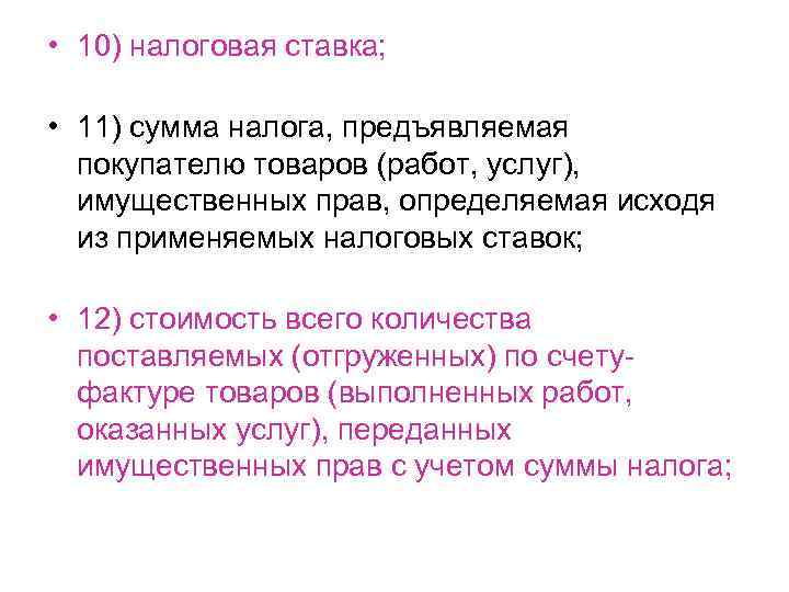  • 10) налоговая ставка; • 11) сумма налога, предъявляемая покупателю товаров (работ, услуг),