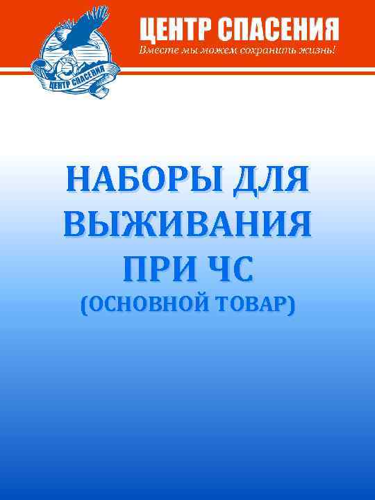 НАБОРЫ ДЛЯ ВЫЖИВАНИЯ ПРИ ЧС (ОСНОВНОЙ ТОВАР) 