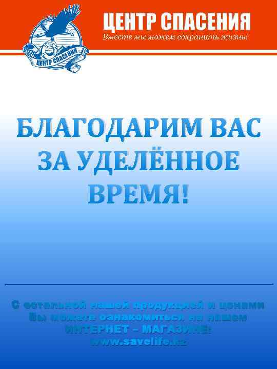 БЛАГОДАРИМ ВАС ЗА УДЕЛЁННОЕ ВРЕМЯ! С остальной нашей продукцией и ценами Вы можете ознакомиться
