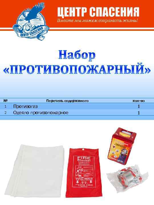 № 1 2 Перечень содержимого Противогаз Одеяло противопожарное кол-во 1 1 